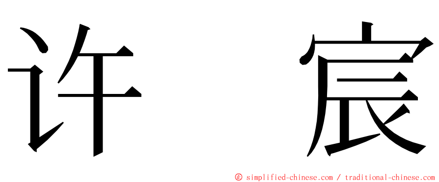 许　宸 ming font